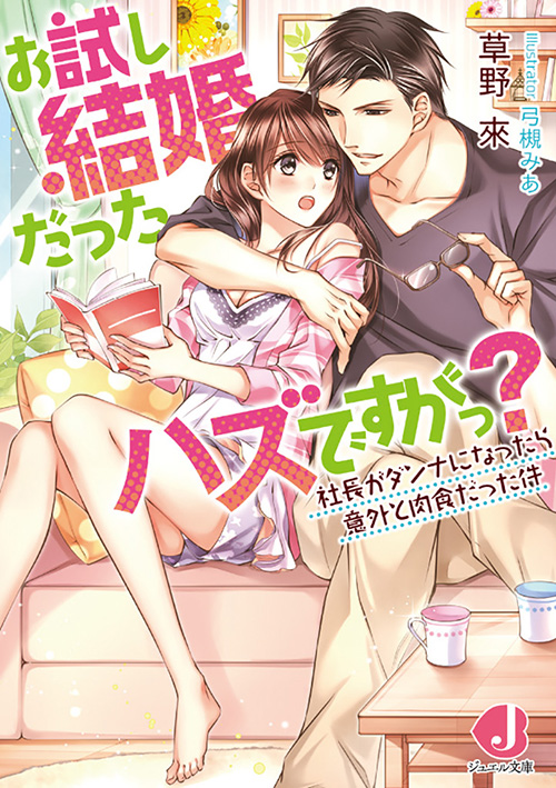 お試し結婚だったハズですがっ？